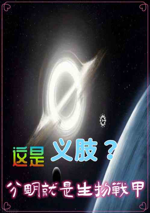 这是义肢？分明就是生物战甲