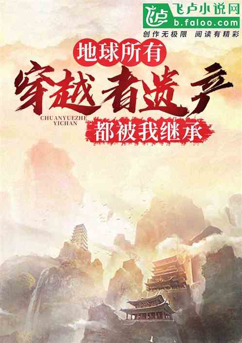 地球穿越者的遗产，都被我继承了