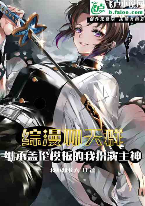 综漫：继承盖伦模板扮演主神