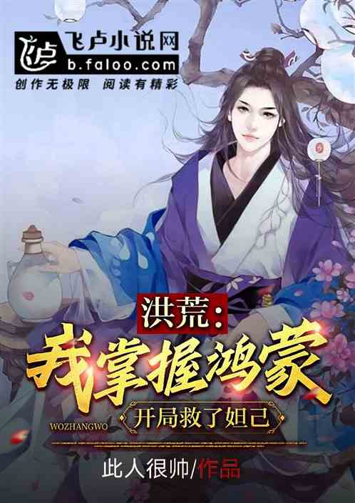 洪荒：我掌握鸿蒙，开局救了妲己