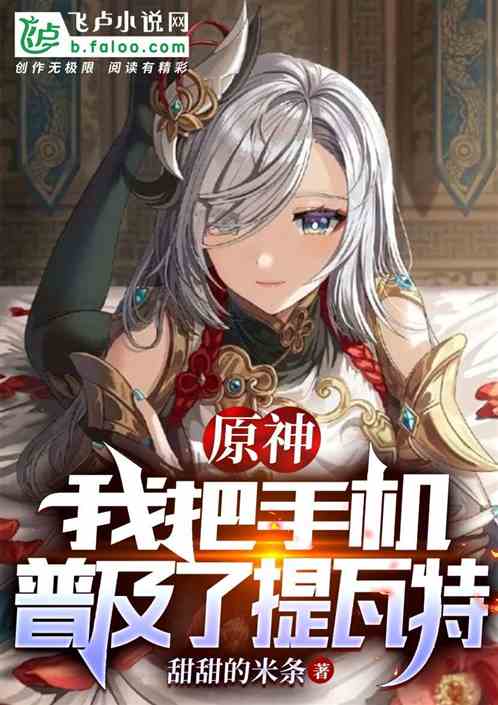 原神：我把手机普及了提瓦特