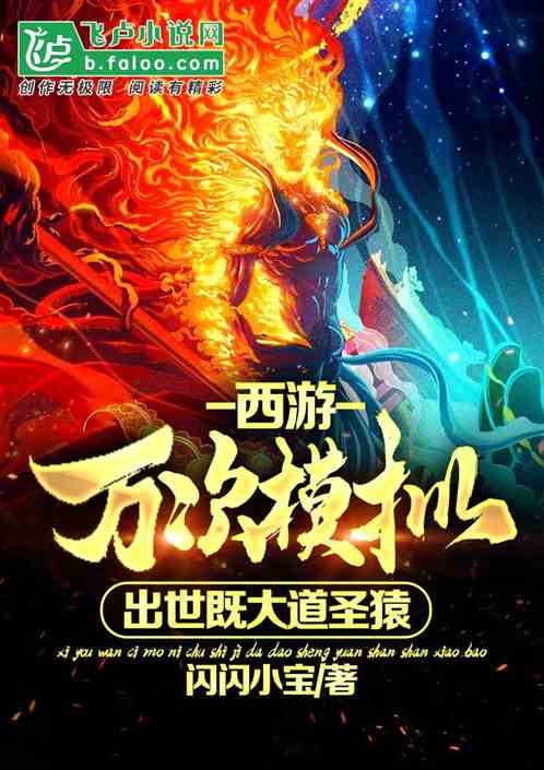 西游：万次模拟，出世即大道圣猿