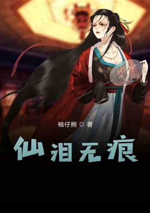 仙泪无尘