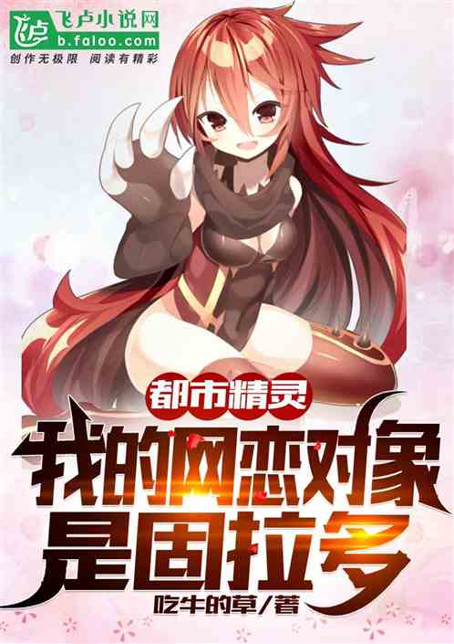 都市精灵，我的网恋对象是固拉多