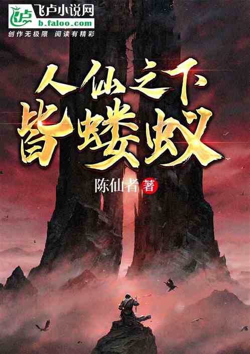 人仙之下皆蝼蚁