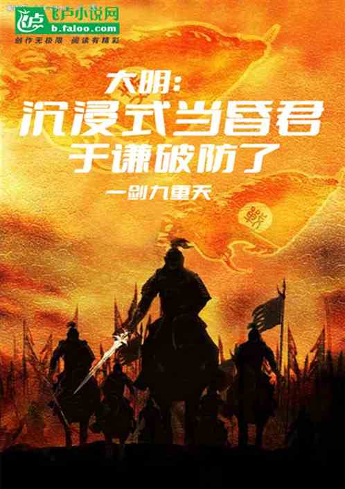 大明：沉浸式当昏君，于谦破防了