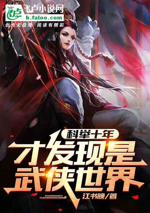 科举十年，才发现是武侠世界