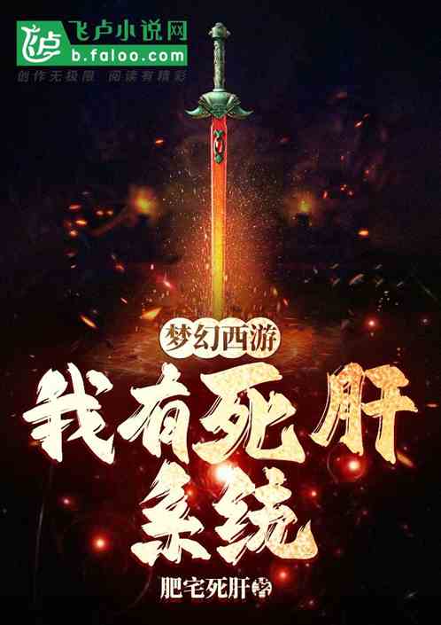 梦幻西游：我有死肝系统