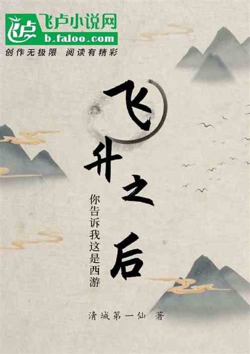 飞升之后，你告诉我这是西游？