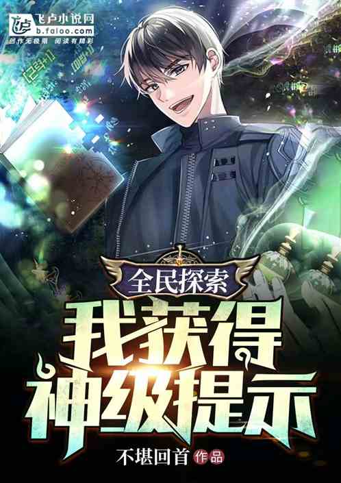 全民探索：我能看到神级提示