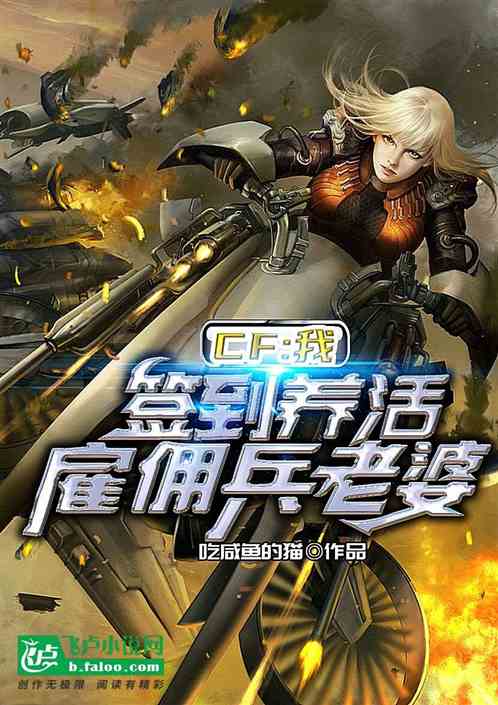 cf:我，签到养活雇佣兵老婆！