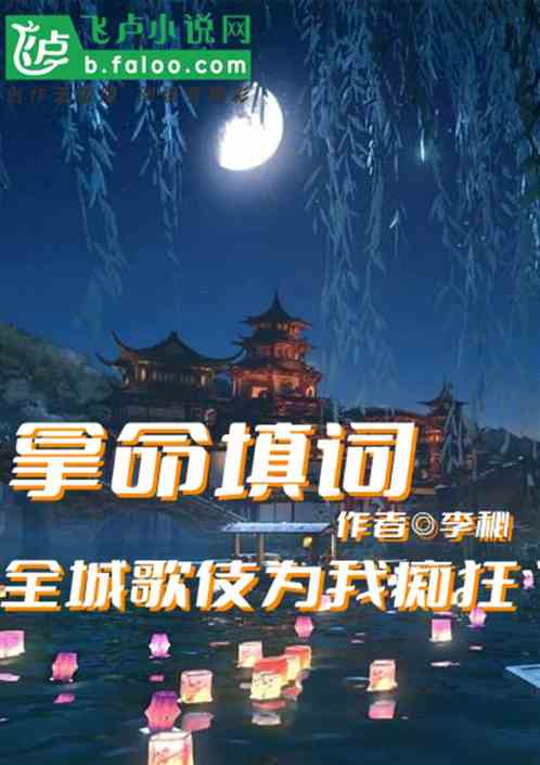 拿命填词：全城歌伎为我痴狂