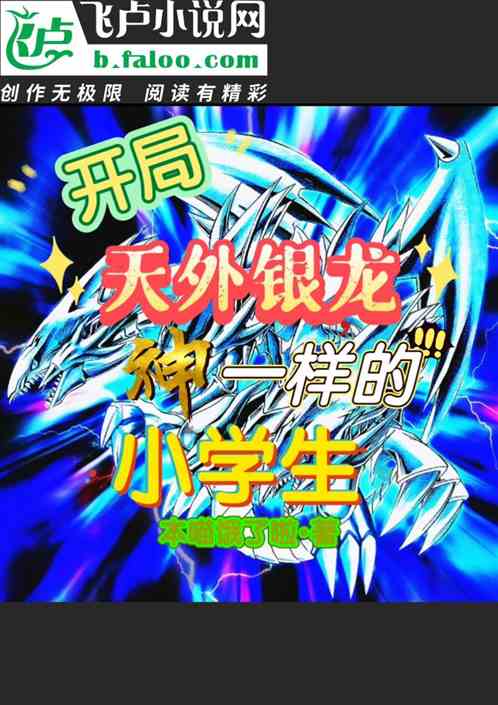 开局天外银龙，神一样的小学生！
