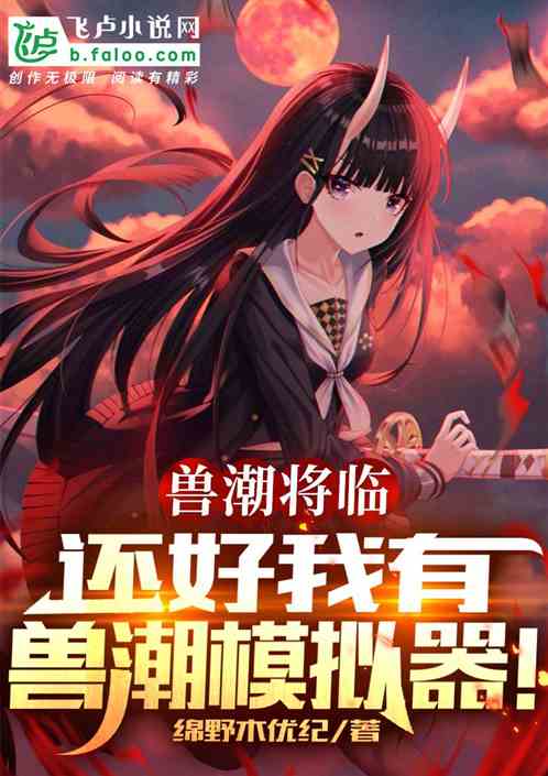 兽潮将临：还好我有兽潮模拟器！