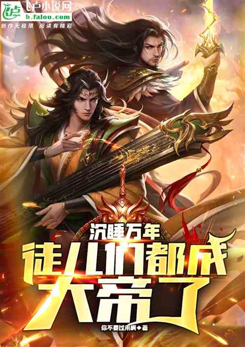 沉睡万年，徒儿们都成大帝了！