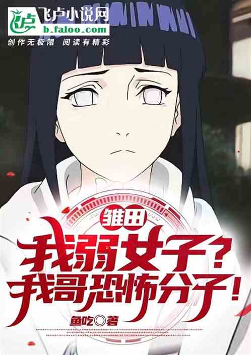 木叶：人生模拟器，开局冲了雏田