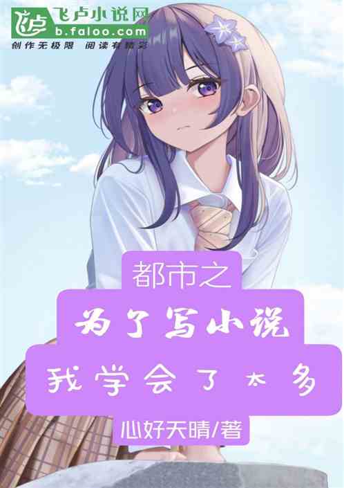 都市之为了写小说我经历了太多