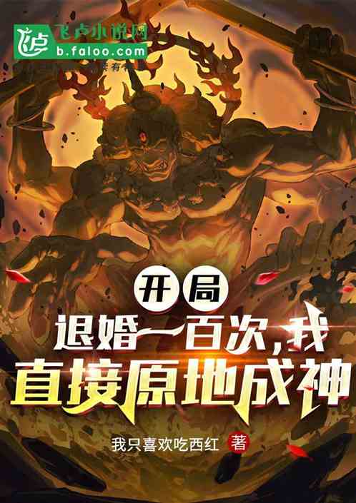 开局退婚一百次，我直接原地成神