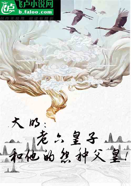 大明：老六皇子和他的怨种父皇！