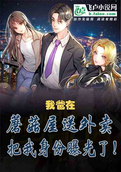 爸在蘑菇屋送外卖，把我曝光了