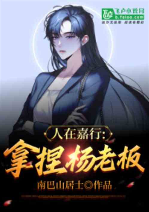 人在嘉行：拿捏杨老板
