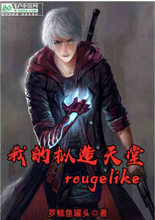 我的拟造天堂rougelike