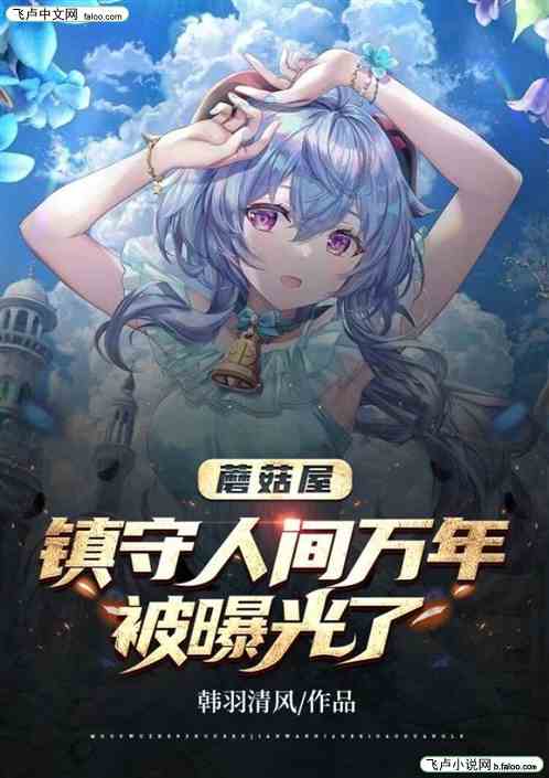 蘑菇屋：镇守人间万年，被曝光了