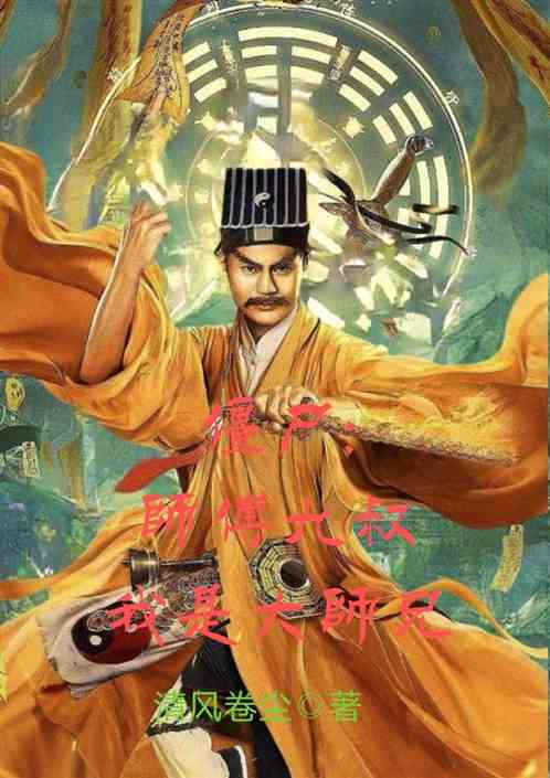 僵尸：师傅九叔，我是大师兄！