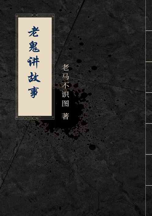 老鬼讲故事