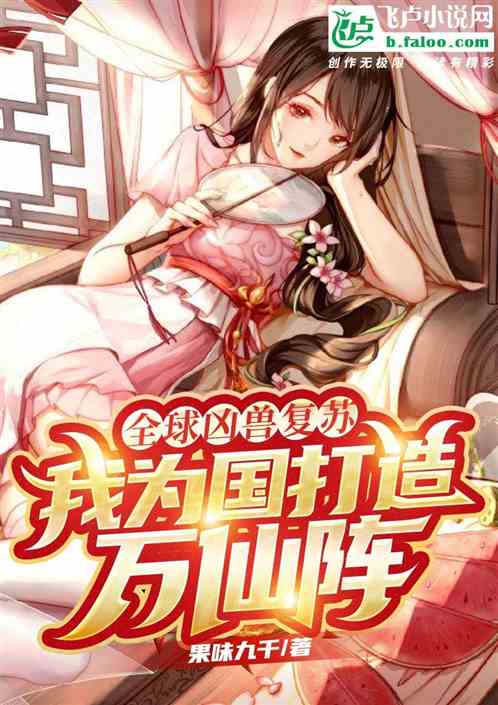神话凶兽复苏：我为国打造万仙阵