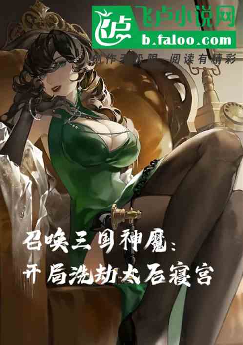 召唤三国神魔：开局洗劫太后寝宫