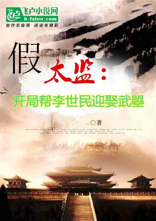 假太监：开局帮唐皇迎娶皇后