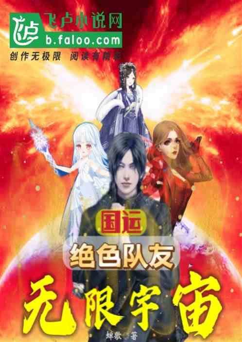 国运：绝色队友，无限宇宙