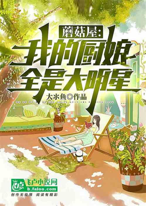 蘑菇屋：我的厨娘全是大明星