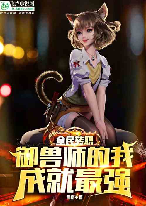 全民转职：御兽师的我成就最强