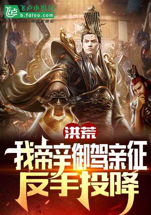 洪荒：我帝辛御驾亲征，反手投降