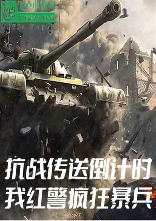 抗战传送倒计时，我红警疯狂爆兵