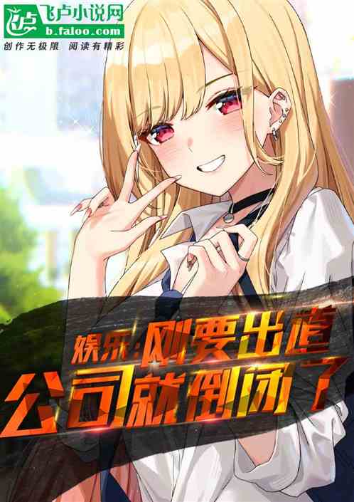 娱乐：刚要出道，公司就倒闭了？