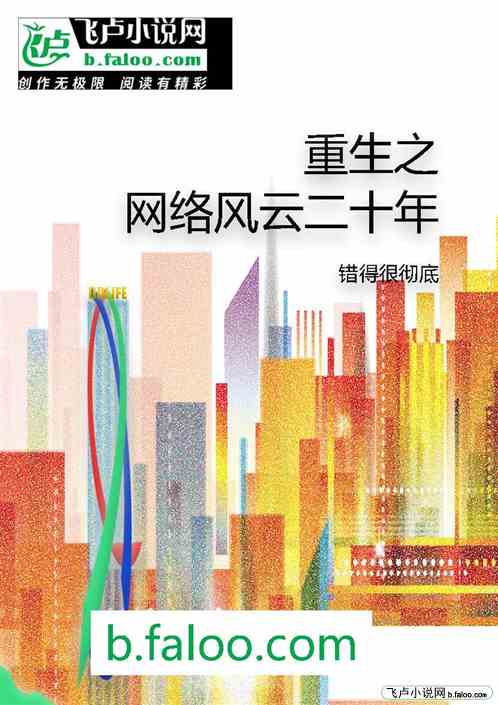 重生之网络风云二十年