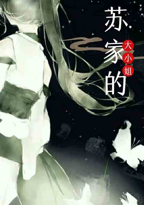苏家的大小姐