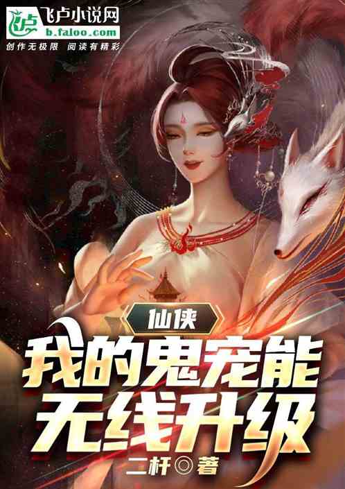 仙侠：我的鬼宠能无线升级