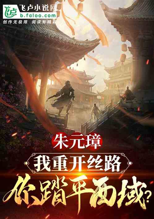 朱元璋：我重启丝路，你踏平西方