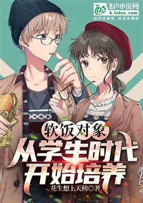软饭对象，从学生时代开始培养！