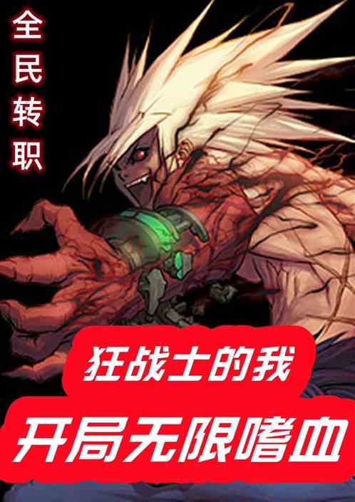 全民转职：狂战的我开局无限嗜血