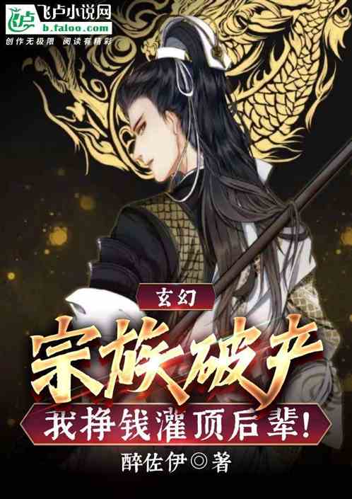 玄幻：宗族破产，我挣钱灌顶后辈