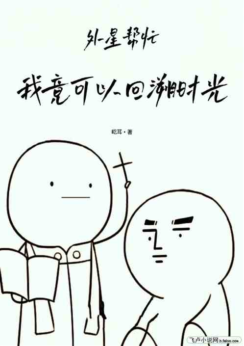 外星帮忙：我竟可以回溯时光