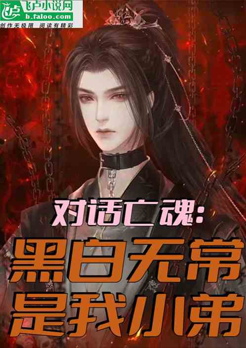 对话亡魂：忽悠黑白无常当小弟