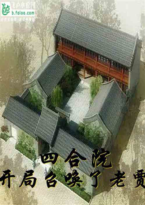 四合院：开局召唤了老贾