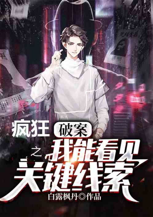 疯狂破案之我能看见关键线索