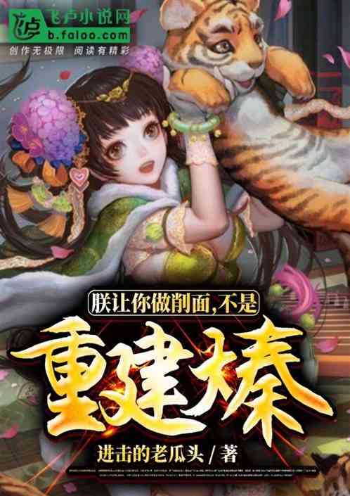 朕让你做削面，不是重建大秦